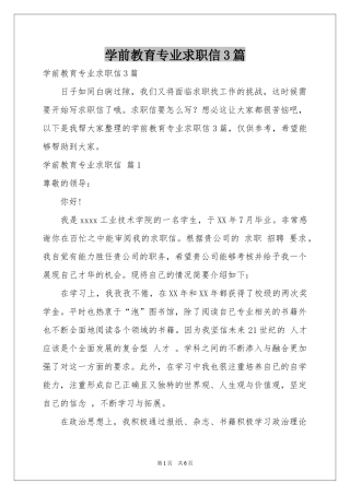 学前教育专业求职信3篇