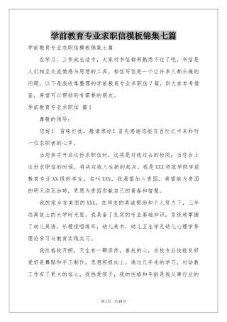 学前教育专业求职信模板锦集七篇