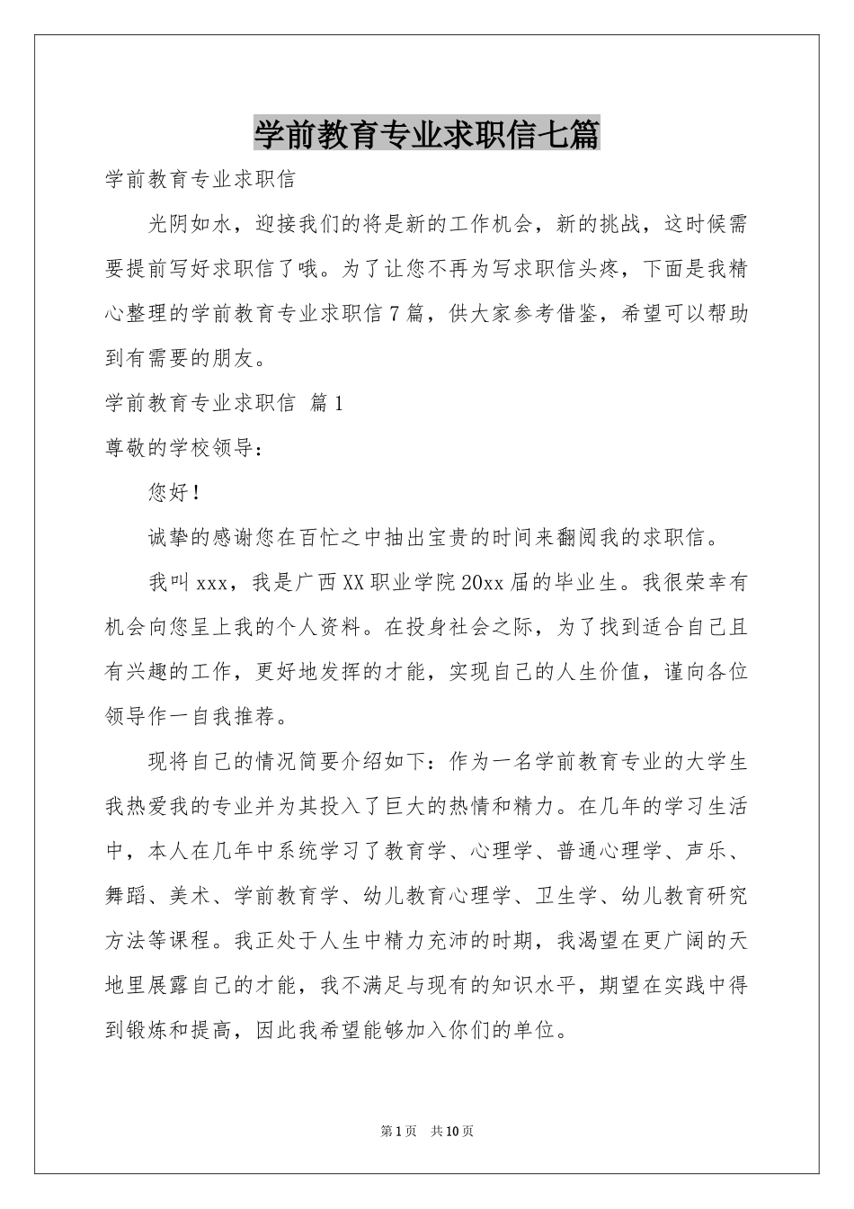 学前教育专业求职信七篇_第1页