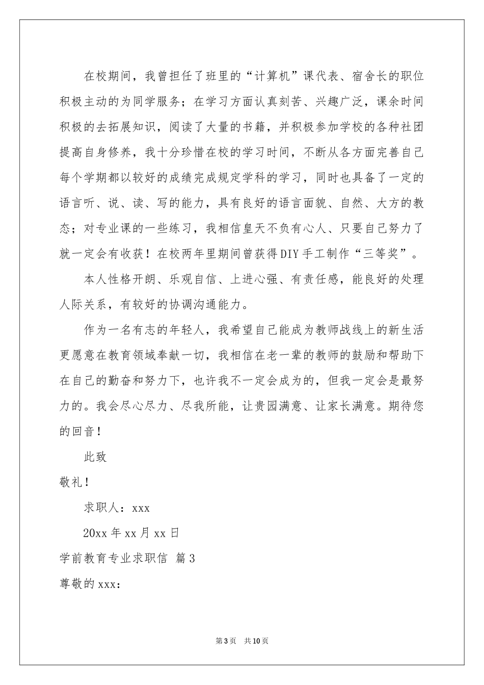 学前教育专业求职信七篇_第3页
