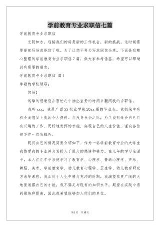 学前教育专业求职信七篇