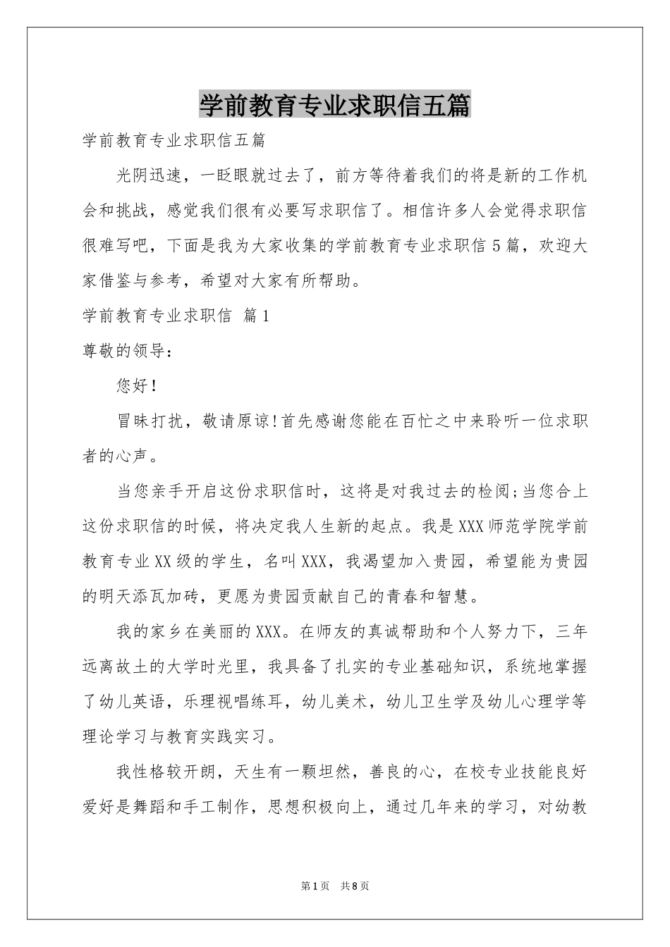 学前教育专业求职信五篇_第1页
