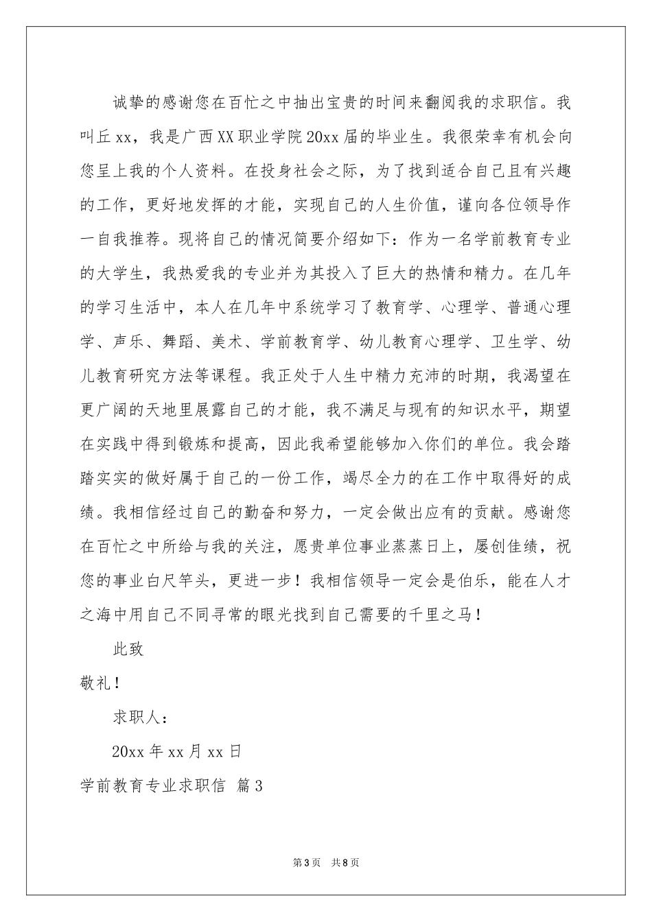 学前教育专业求职信五篇_第3页