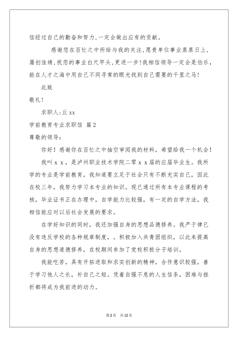 学前教育专业求职信模板汇编9篇_第2页
