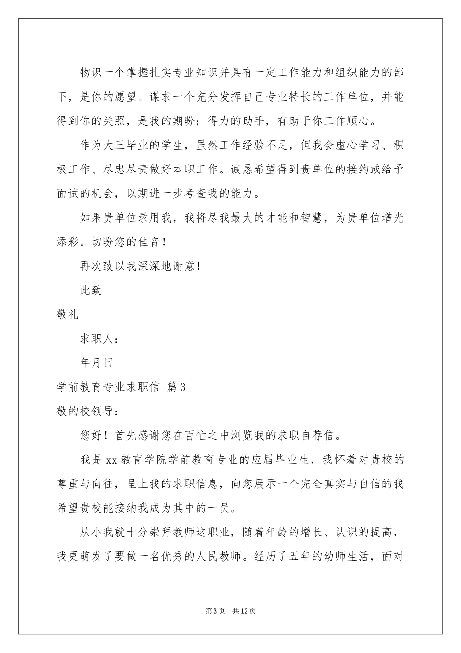 学前教育专业求职信模板汇编9篇_第3页