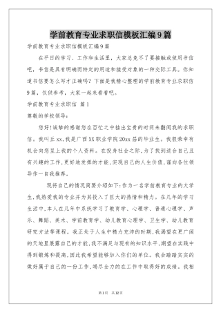 学前教育专业求职信模板汇编9篇