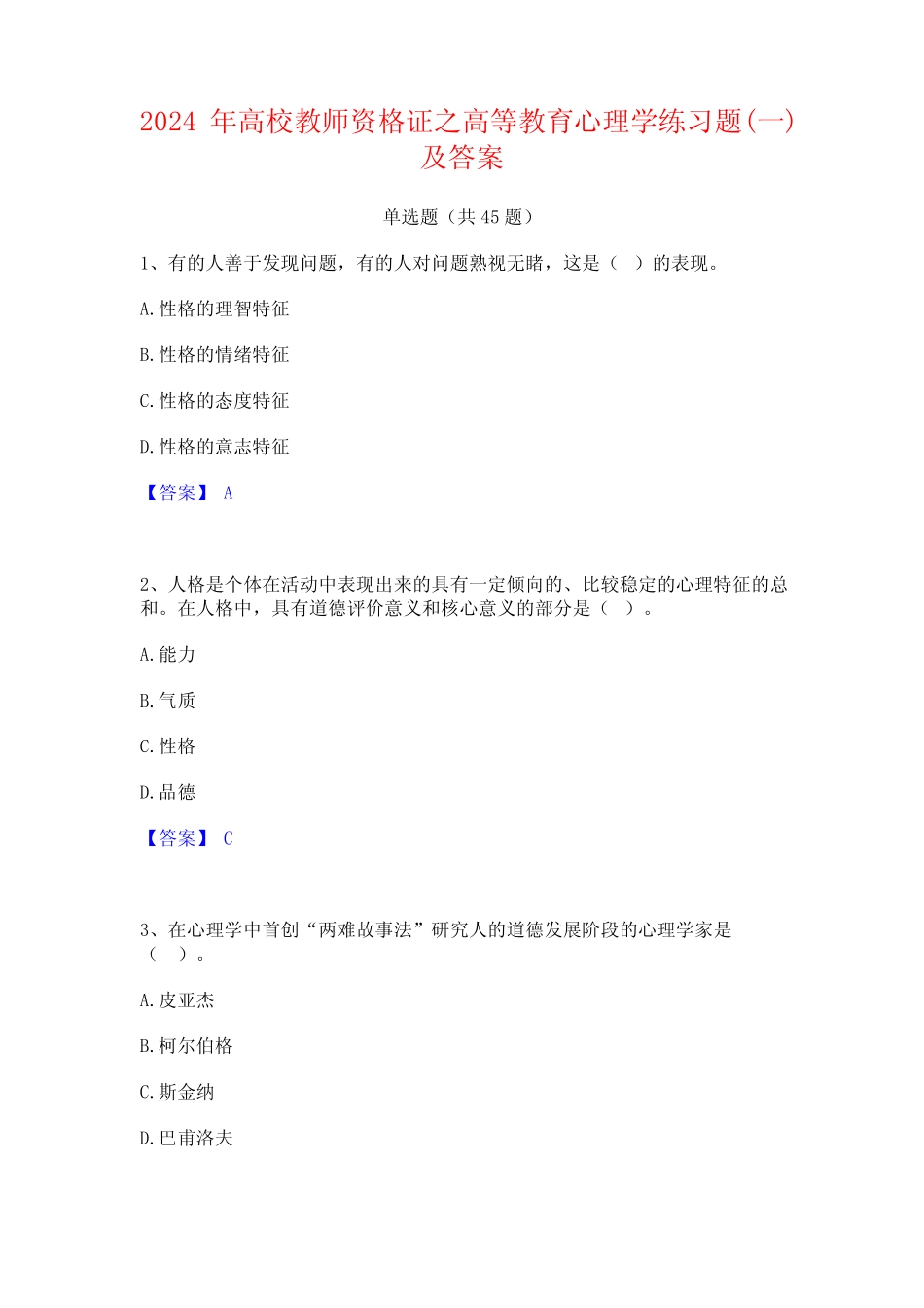 2024年高校教师资格证之高等教育心理学练习题(一)及答案 _第1页