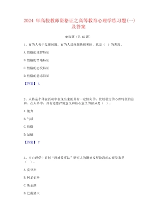2024年高校教师资格证之高等教育心理学练习题(一)及答案 