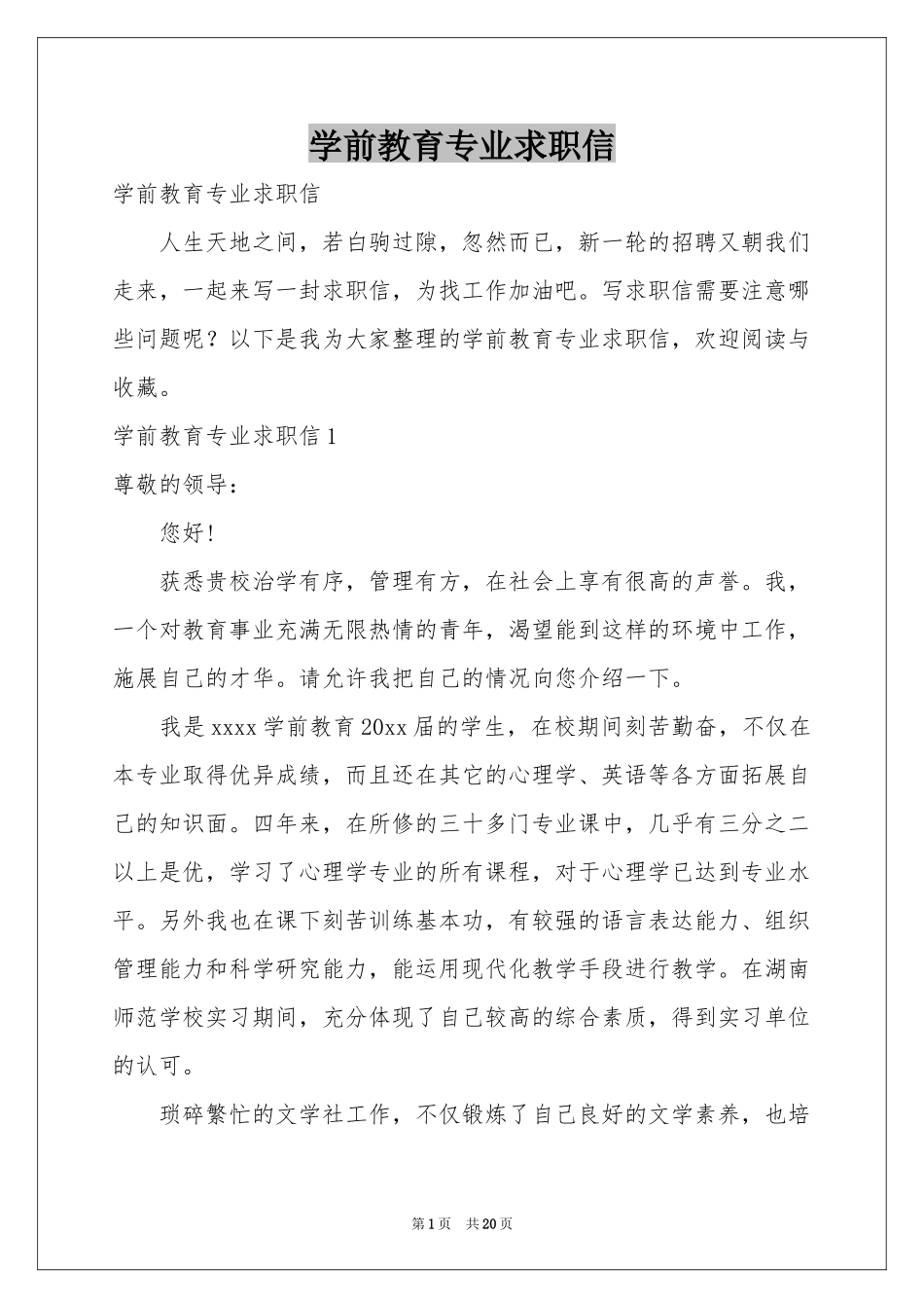 学前教育专业求职信_第1页