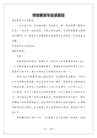 学前教育专业求职信