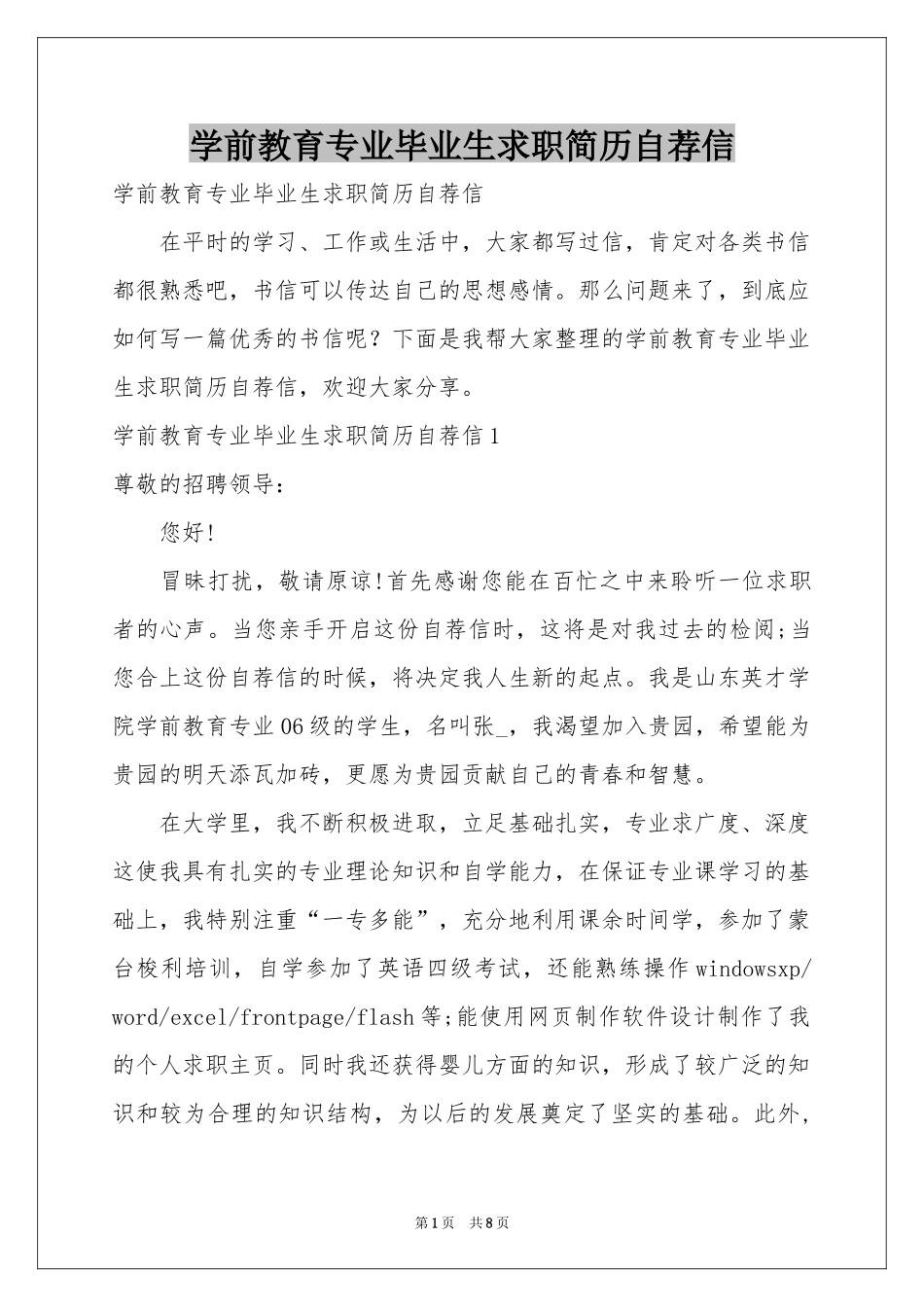 学前教育专业毕业生求职简历自荐信_第1页