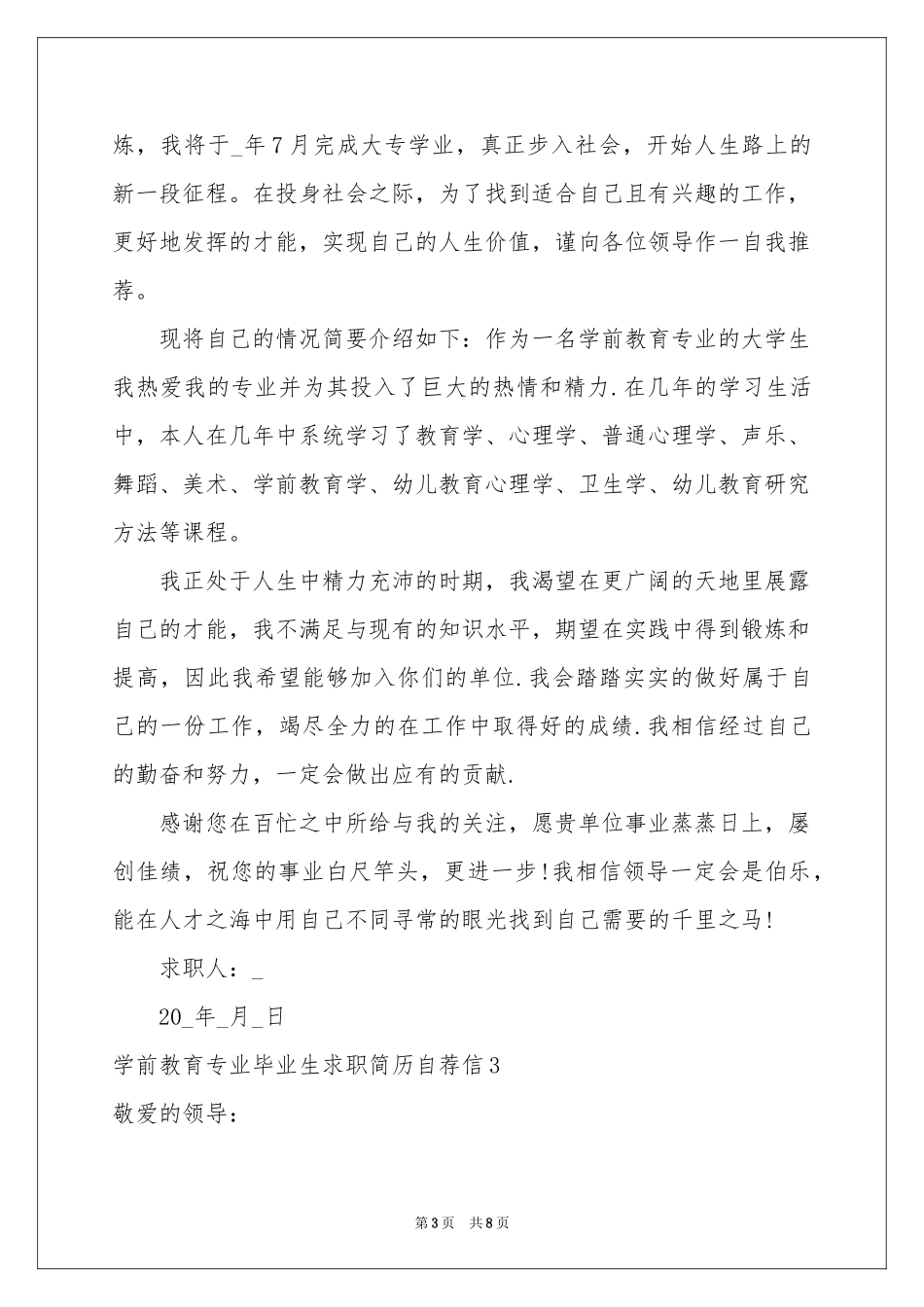 学前教育专业毕业生求职简历自荐信_第3页