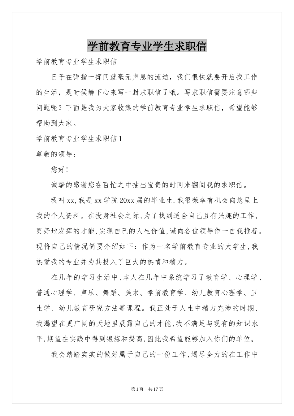 学前教育专业学生求职信_第1页