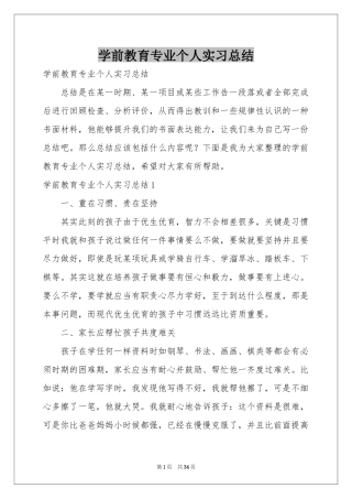学前教育专业个人实习参考总结