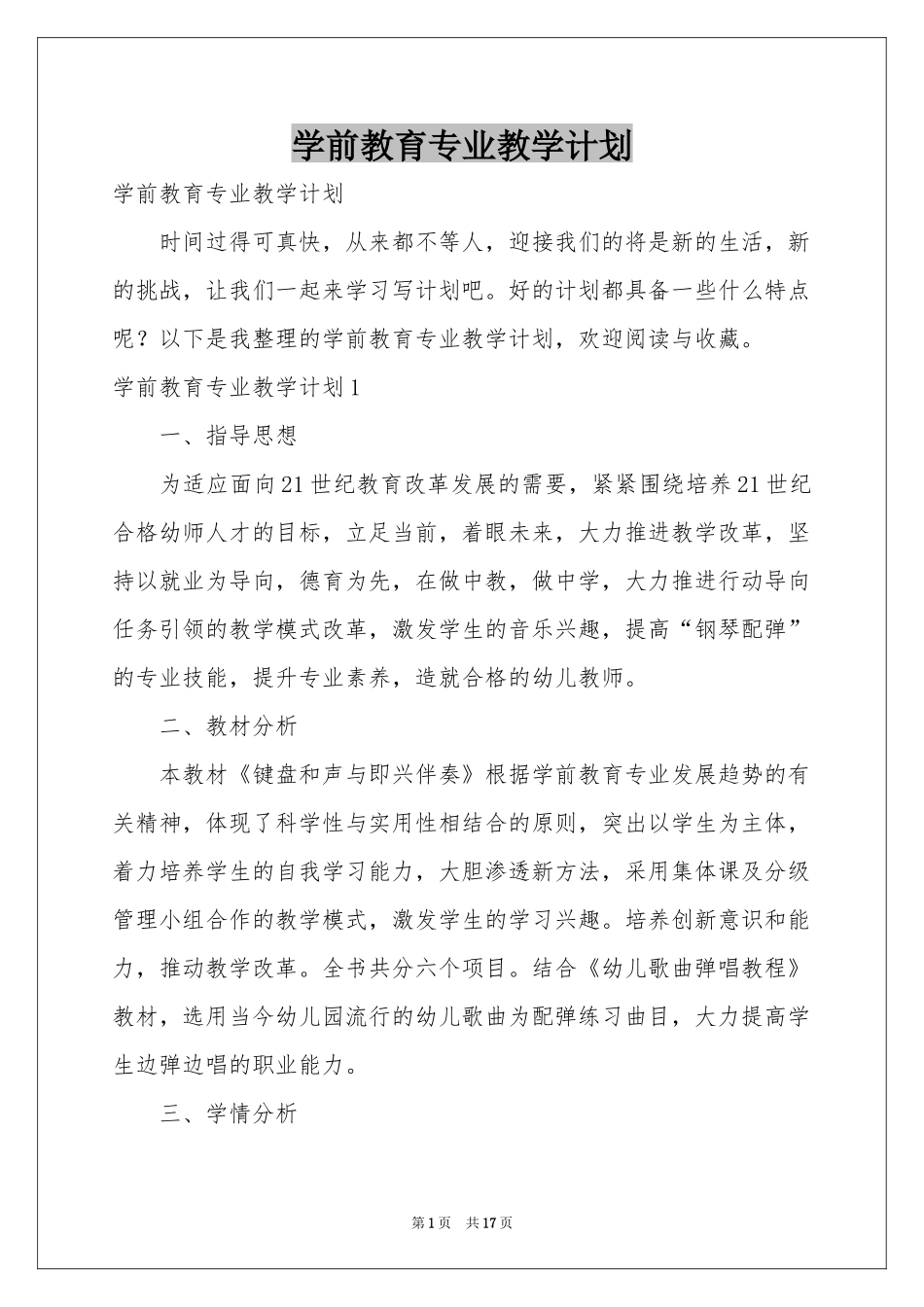 学前教育专业教学参考计划_第1页