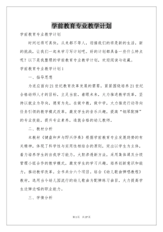 学前教育专业教学参考计划