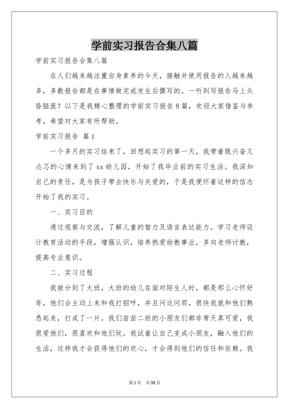 学前实习报告合集八篇_第1页
