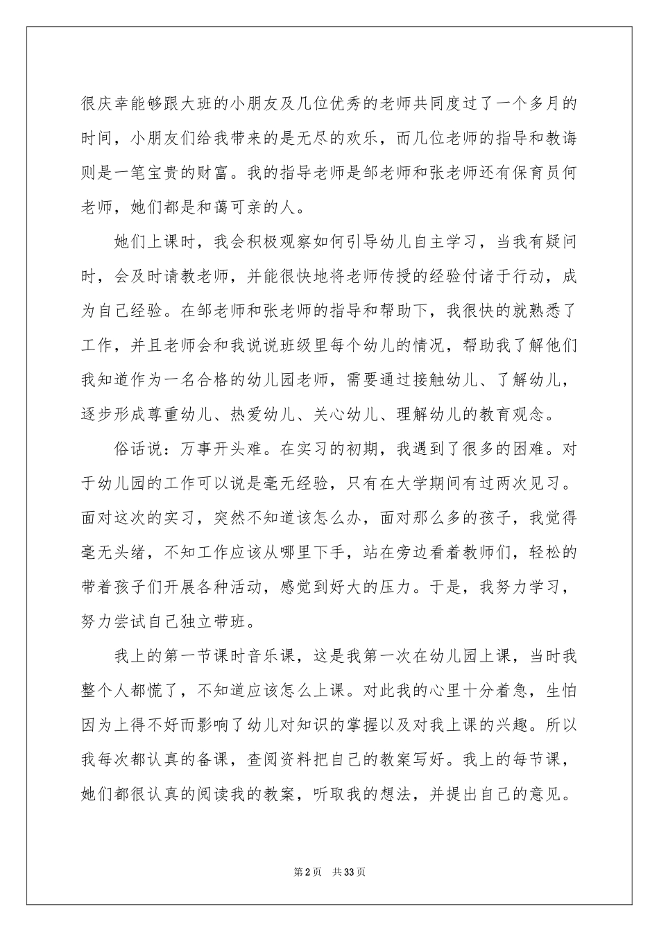 学前实习报告合集八篇_第2页