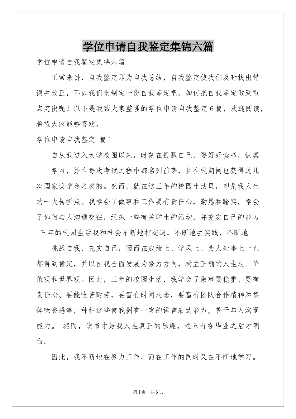 学位申请自我鉴定集锦六篇_第1页