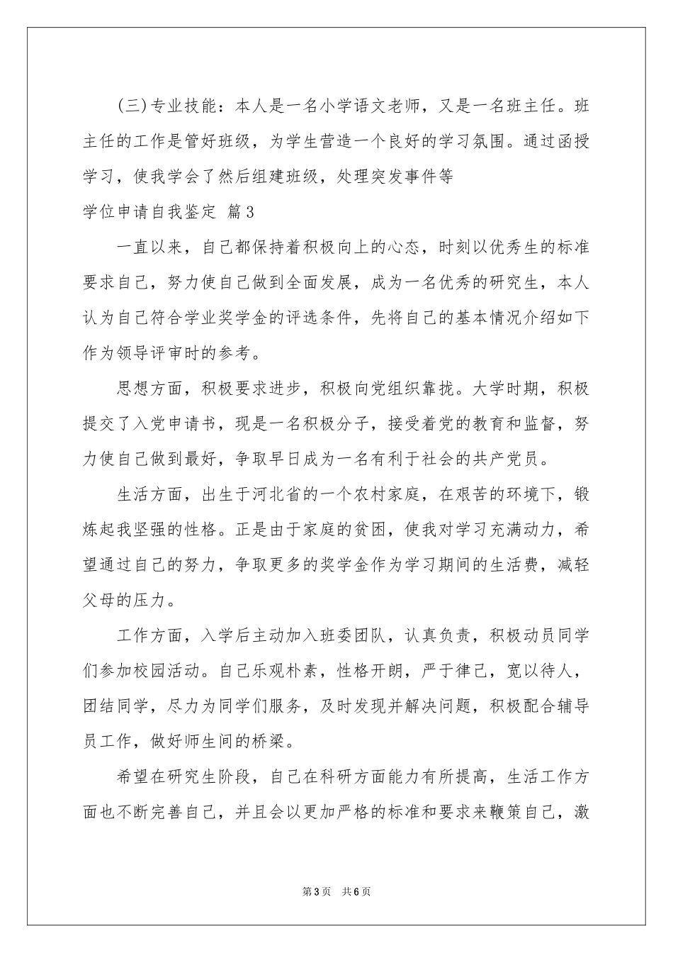 学位申请自我鉴定集锦六篇_第3页