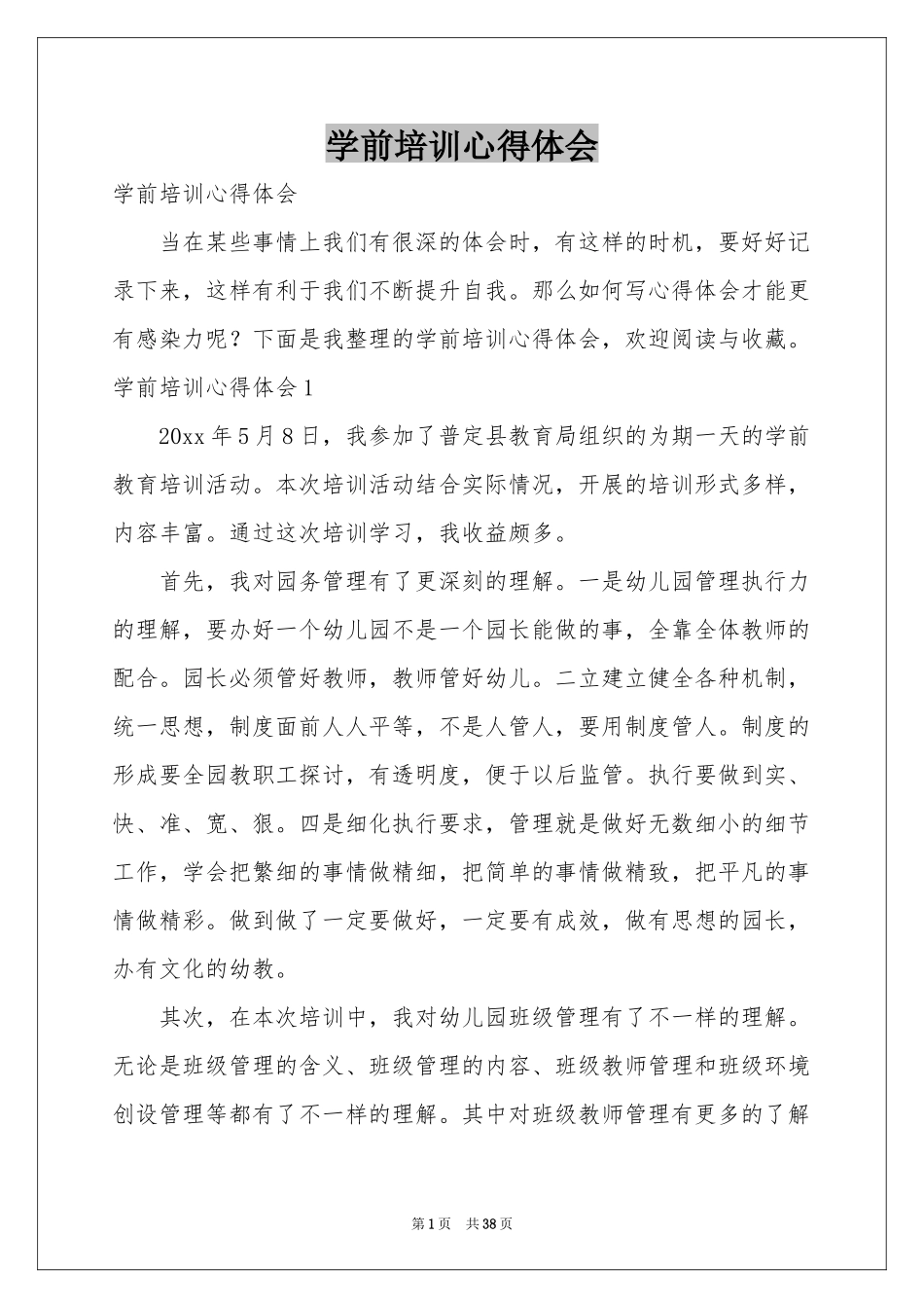学前培训体会心得_第1页