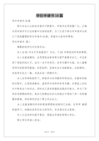 学位申请书10篇