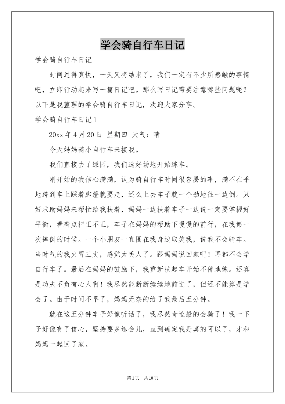 学会骑自行车日记_第1页