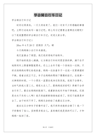 学会骑自行车日记