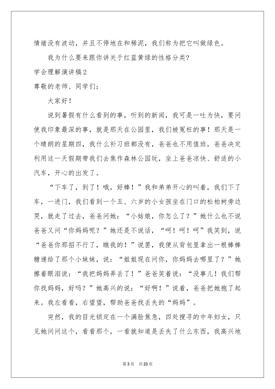 学会理解演讲稿14篇_第3页