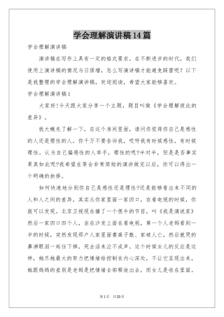 学会理解演讲稿14篇