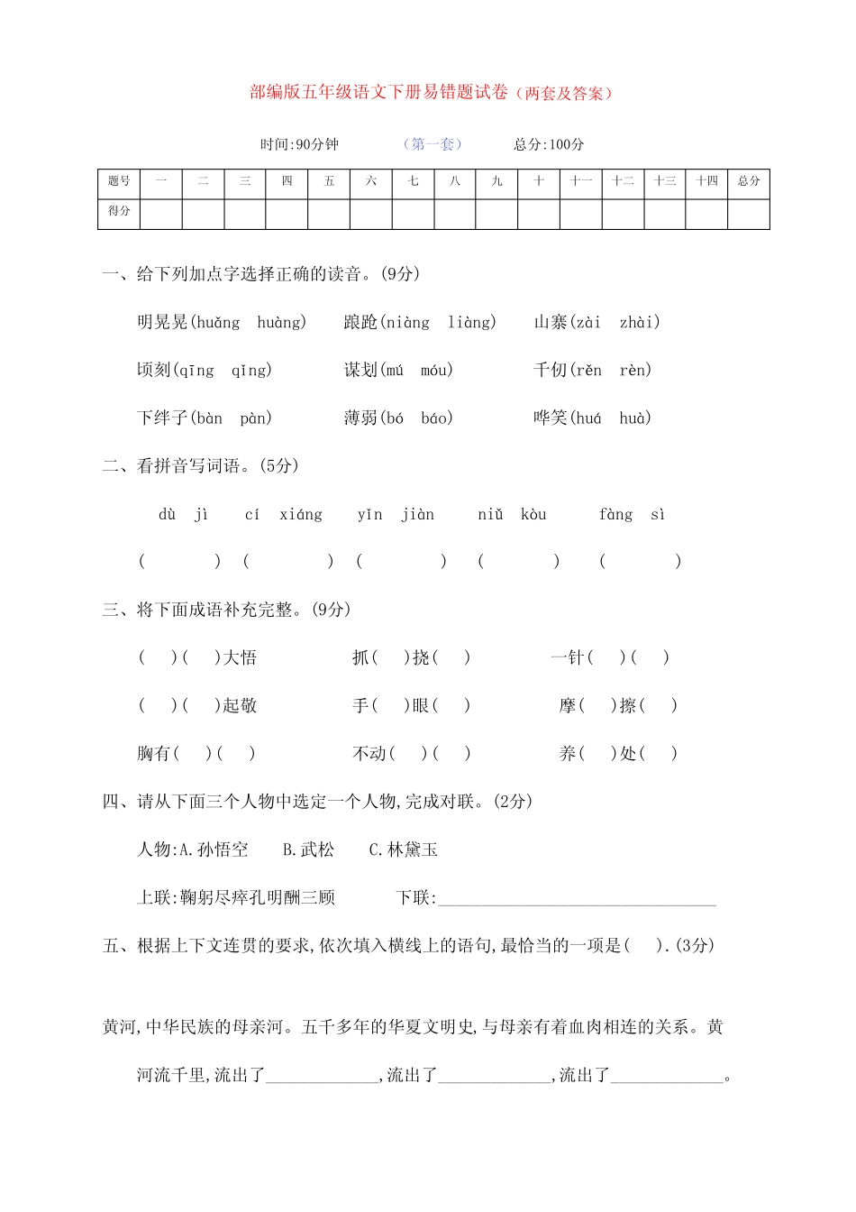 最新部编版五年级语文下册下期期末易错题检测卷(两套附答案)_第1页