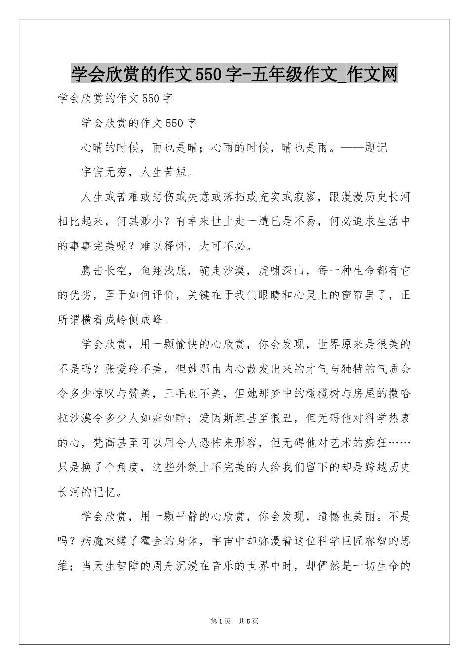 学会欣赏的作文550字-五年级作文_作文网_第1页