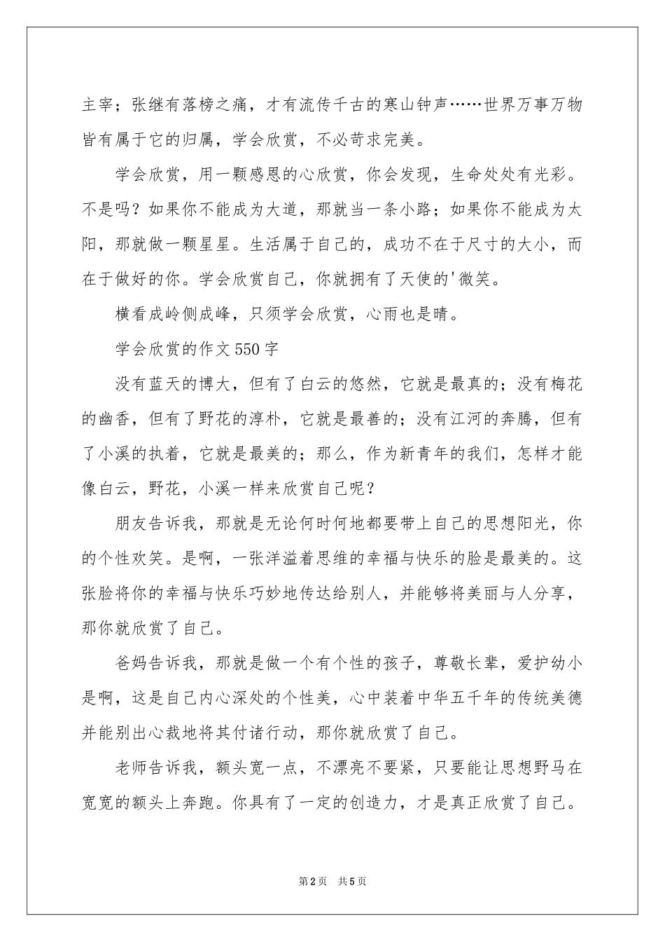 学会欣赏的作文550字-五年级作文_作文网_第2页
