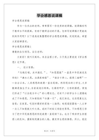 学会感恩说课稿