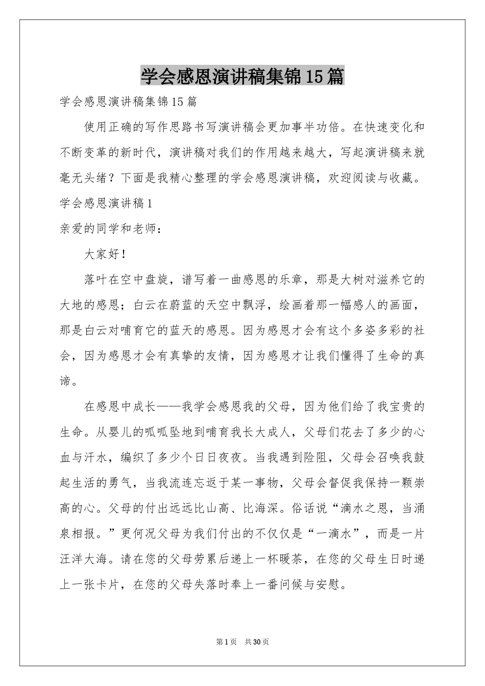 学会感恩演讲稿集锦15篇_第1页