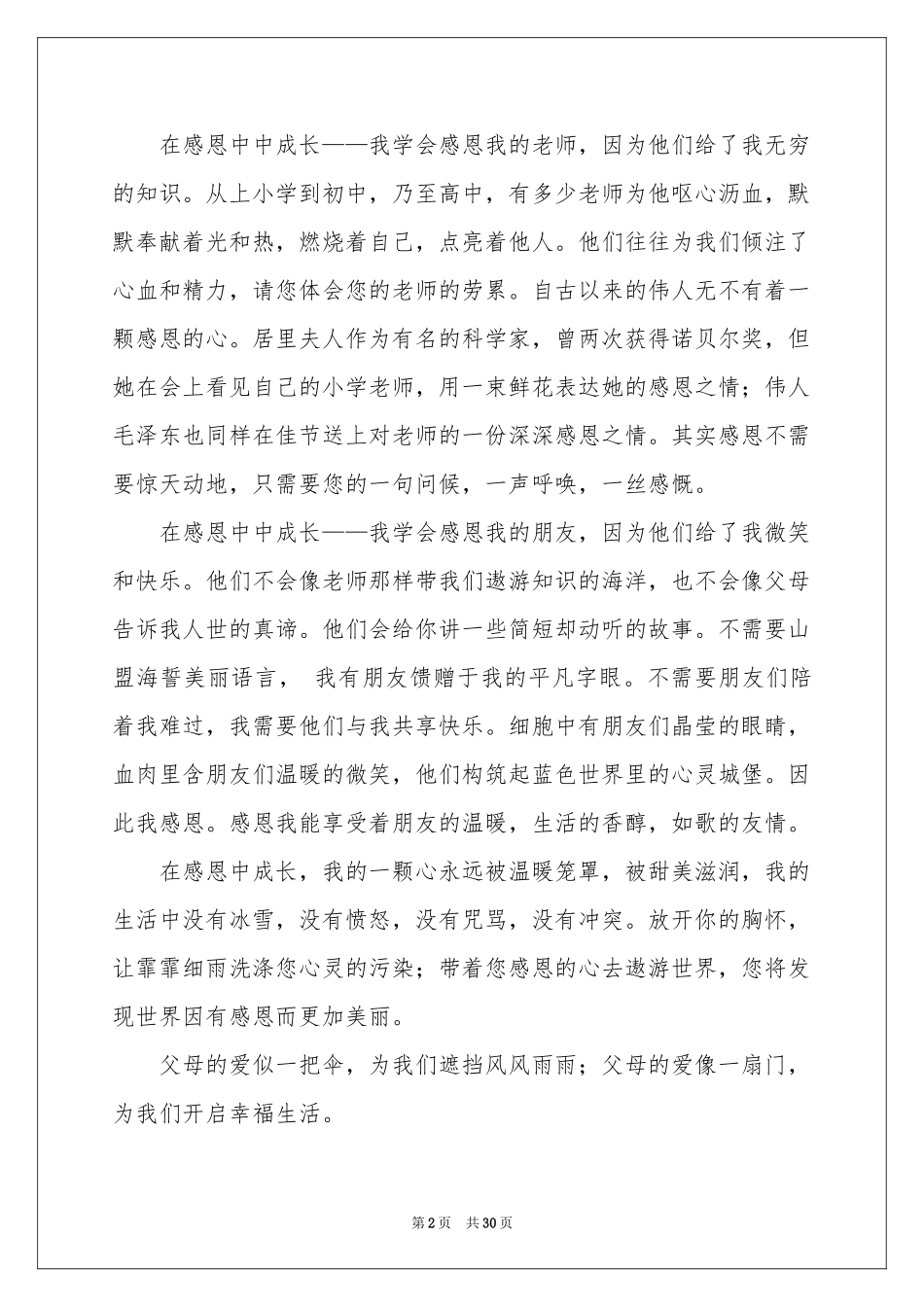 学会感恩演讲稿集锦15篇_第2页