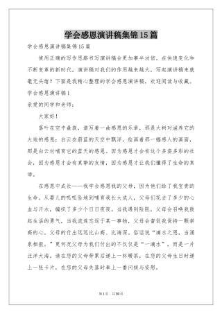 学会感恩演讲稿集锦15篇