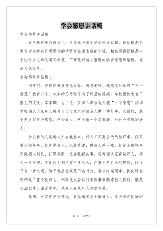 学会感恩讲话稿
