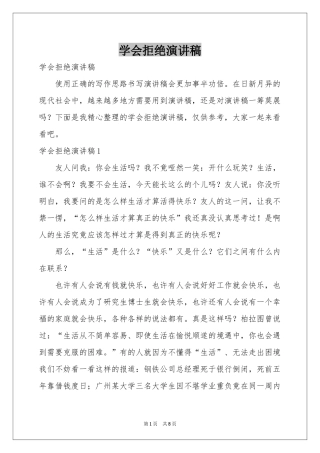 学会拒绝演讲稿