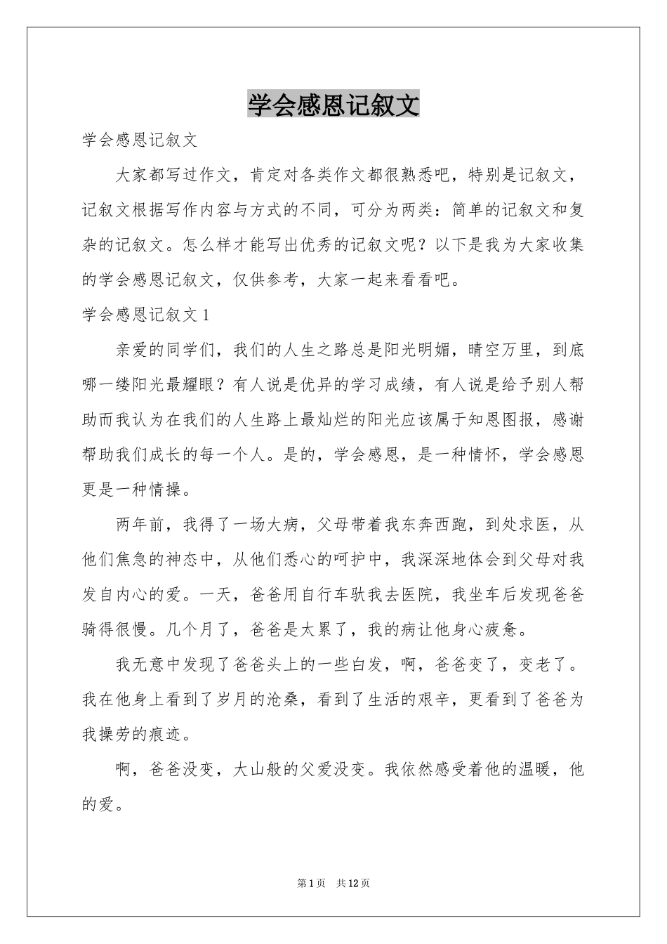 学会感恩记叙文_第1页