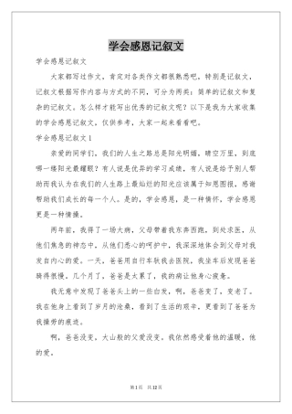 学会感恩记叙文