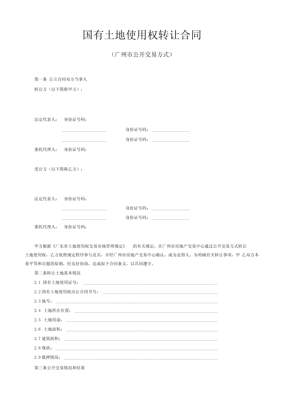 国有土地使用权转让合同广州市公开交易方式范本_第1页