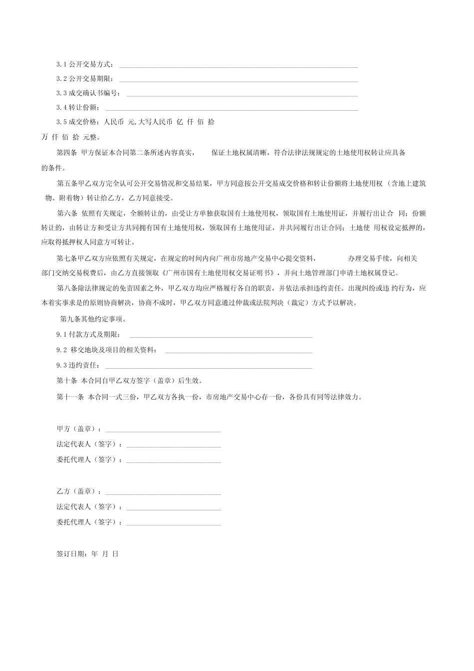 国有土地使用权转让合同广州市公开交易方式范本_第2页