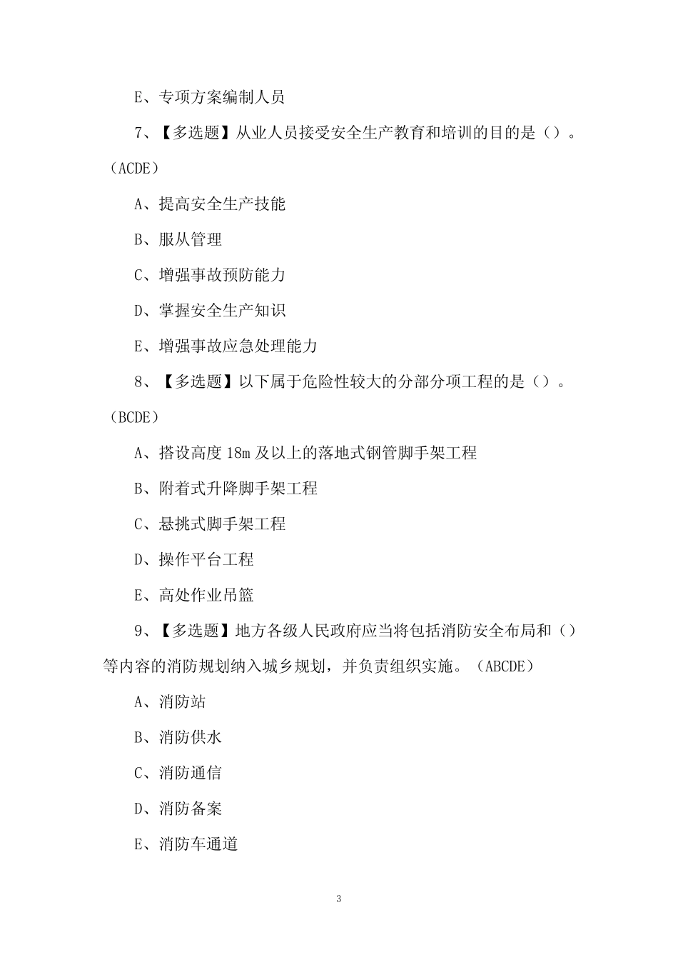 2024年安全员A证试题及解析 _第3页