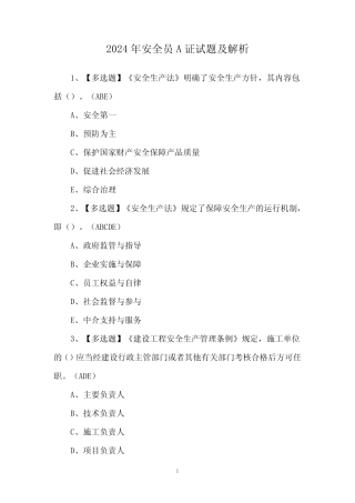 2024年安全员A证试题及解析 