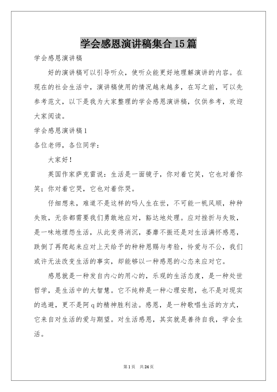 学会感恩演讲稿集合15篇_第1页