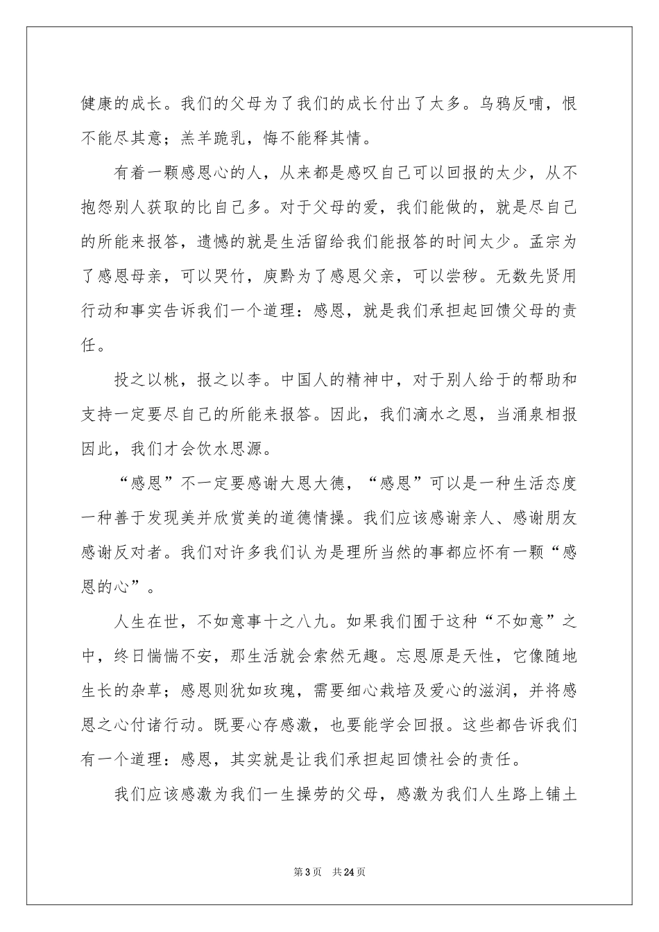 学会感恩演讲稿集合15篇_第3页