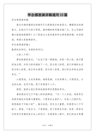 学会感恩演讲稿通用15篇