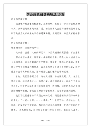 学会感恩演讲稿精选15篇