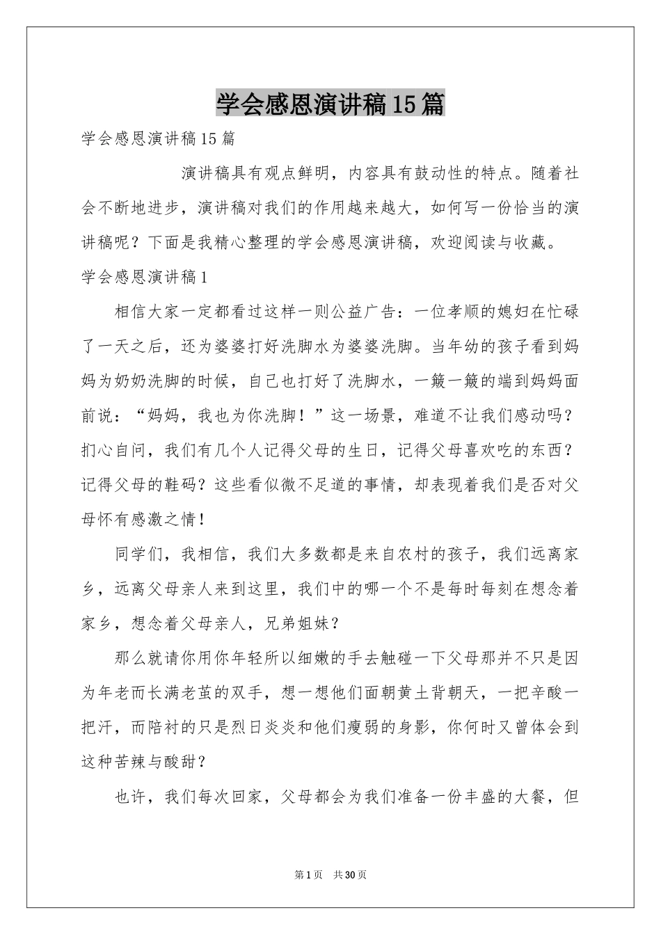 学会感恩演讲稿15篇_第1页